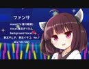 【東北きりたん】ファンサ / mona(CV:夏川椎菜)【Neutrinoカバー曲】