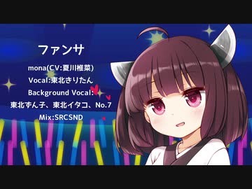 【東北きりたん】ファンサ / mona(CV:夏川椎菜)【Neutrinoカバー曲】