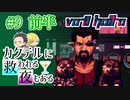 【VA-11 Hall-A】カクテルに救われる夜もある#9 前半（ゲーム実況）