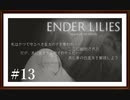 【ENDER LILIES: Quietus of the Knights】製品版実況プレイ＃13　最後の不死の戦士