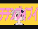 「チチンプイプイ」を歌わせていただきました【三一】