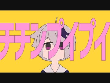 「チチンプイプイ」を歌わせていただきました【三一】