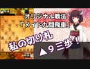 オリジナル戦法「メイド九間飛車」居飛車党きりたんの10切れ実況【将棋ウォーズ】