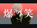 【APヘタリアMMD】爆笑【モーショントレース】
