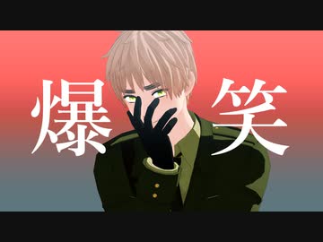 【APヘタリアMMD】爆笑【モーショントレース】