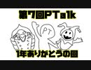 第7回Ptalk「１年ありがとうの回」