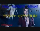 【PS4】元ソルジャーのクラウド登場‼反神羅組織のアバランチと一緒に作戦開始‼　FINALFANTASYⅦREMAKE#1【ゆったり実況動画】
