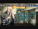 【神宮寺三郎】時の過ぎゆくままに【実況】part9