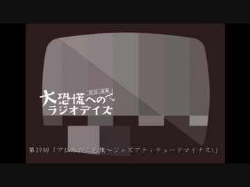 大恐慌へのラジオデイズ　第39回「ア仏米の三色旗～ジャズアティテュードマイナス1」