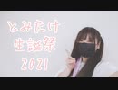 【とみたけ生誕祭2021】lllトゥルティンアンテナlll　踊ってみた【すぅま】