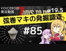 【7DTD】弦巻マキの発掘調査#85 【α19.5】【VOICEROID実況】