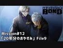 【Mission#12 20年分のおやすみ File9】バディミッションBOND初見実況