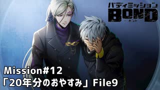 【Mission#12 20年分のおやすみ File9】バディミッションBOND初見実況