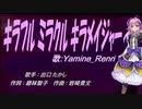 【Renri】キラフル ミラクル キラメイジャー【カバー曲】