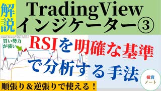 TradingViewでRSIを明確な基準で分析する手法を解説！順張り・逆張り両方の分析方法