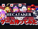 【無料公開】Hecataker～東方紺珠伝～【RPGツクールMV】