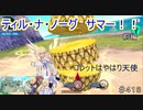 【テイルズオブザレイズ　TALES OF THE RAYS　実況】【ティル・ナ・ノーグSUMMER　波風のビーチリゾート　前編】コレットはやはり天使♯413