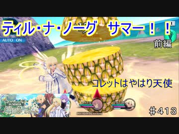 【テイルズオブザレイズ　TALES OF THE RAYS　実況】【ティル・ナ・ノーグSUMMER　波風のビーチリゾート　前編】コレットはやはり天使♯413