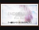 【ENDER LILIES: Quietus of the Knights】製品版実況プレイ＃14 End　一緒にいてくれてありがとう