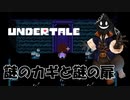 【#実況プレイ】だらだらと #Undertale をやろう_Pルート予定_9【#ニコ生アーカイブ】