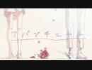 アバンチュール/初音ミク