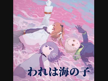 【UTAUカバー】われは海の子【アンビエントアレンジ】feat.デフォ子・無地歌・足立レイ