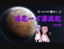 【RimWorld】鳴花ーズ漂流記 Part39