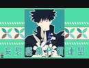 【MMD呪術廻戦】妄想感傷代償連盟【伏黒恵】