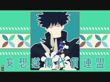 【MMD呪術廻戦】妄想感傷代償連盟【伏黒恵】