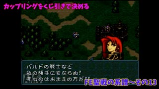 【カップリングをくじ引きで決める】ファイアーエムブレム聖戦の系譜【その13】