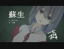 【歌ってみた】蘇生 / 雨乃こそあど【 #千歳愛​ （VTuber）】