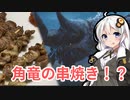 【MHRise】ディアブロスハートの串焼き【モンスターイーターあかり #2】