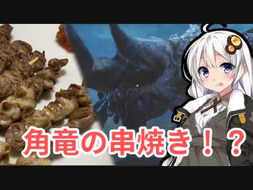 【MHRise】ディアブロスハートの串焼き【モンスターイーターあかり #2】