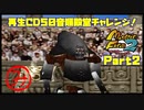 【み　PART2】モンスターファーム2再生CD50音順殿堂チャレンジ！