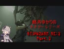 【BIOHAZARD RE3】結月ゆかりのホラゲシリーズ Part:3