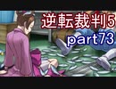 【初見実況】逆転は進化するよ＾＾part73【逆転裁判5】