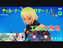 【テイルズオブザレイズ　TALES OF THE RAYS　実況】【ティル・ナ・ノーグSUMMER　波風のビーチリゾート　後編】エミルの意地♯414