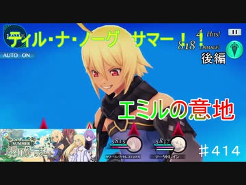 【テイルズオブザレイズ　TALES OF THE RAYS　実況】【ティル・ナ・ノーグSUMMER　波風のビーチリゾート　後編】エミルの意地♯414