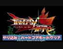 ハードコアモードクリアしてやるよ！【ファンタジーヒーロー】