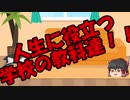 ゆっくりにお・ま・か・せ：勉強が何の役に立つのか？