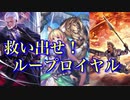 【シャドバ】今大人気のループロイヤル！！！【シャドウバース/shadowverse】