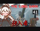 【The Long Dark】はじめまして侵入者です　Part41【VOICEROID実況】