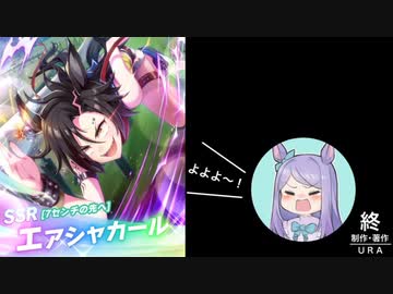 3分で分かるもうサポガチャにはこりごりですわ〜！