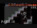 【実況】このゲーム、オモロいどYPX　その１８