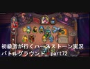 初級者が行くハースストーン実況　エレメント軍団でバトルグラウンド　part72