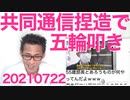 共同通信が（また）捏造報道で五輪叩き／韓国サッカーチーム、負けて握手拒否／豊島区ワクチン担当部長逮捕20210722