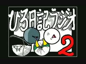 ひろ日記ラジオ2