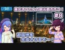 【Cities:Skylines】東北きりたんの観光都市作り！#8～遊園地を完成させるぞー！～【VOICEROID実況】【東北きりたん/音街ウナ】