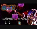【VOICEROID実況】きりたんが帰ってきた魔界村を聖水のみで攻略する #　7