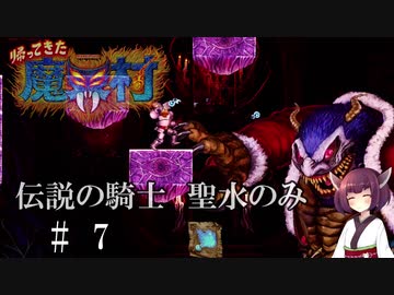 【VOICEROID実況】きりたんが帰ってきた魔界村を聖水のみで攻略する #　7